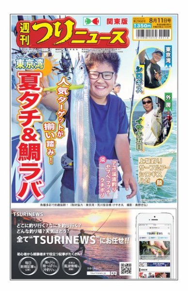 週刊つりニュース　関東版 2023年08月07日発売号 表紙