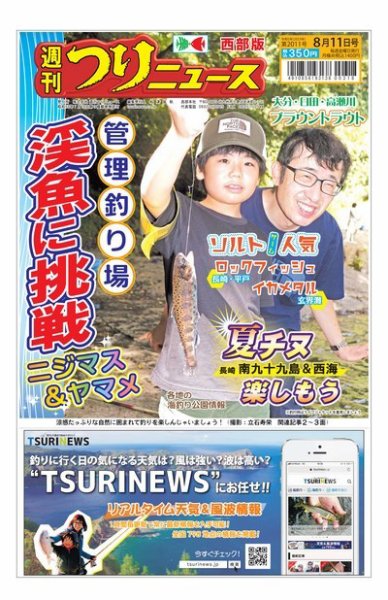 週刊つりニュース　西部版 2023年08月07日発売号 表紙
