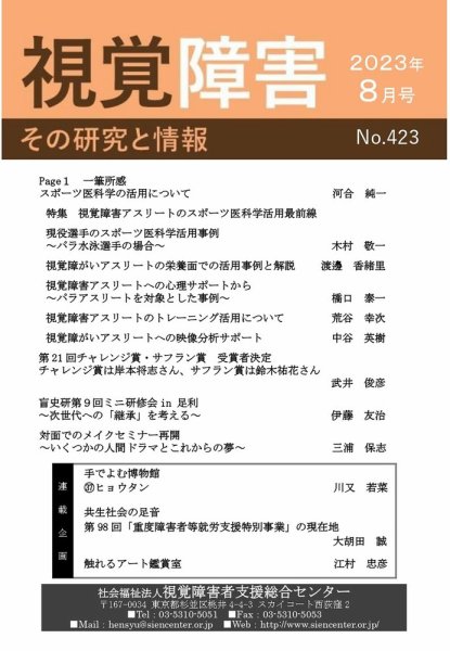 【点字版】視覚障害――その研究と情報 No.423 (発売日2023年08月01日) 表紙