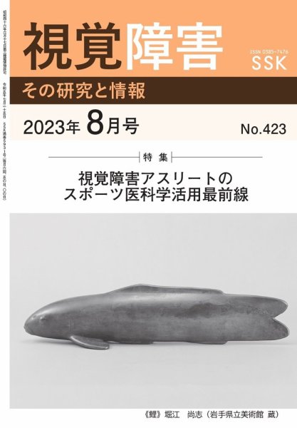 【DAISY版】視覚障害――その研究と情報 No.423 (発売日2023年08月01日) 表紙