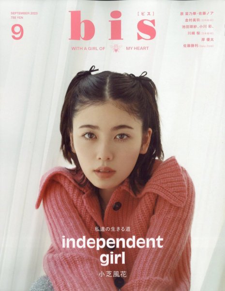 bis（ビス） 2023年9月号 (発売日2023年08月01日) 表紙