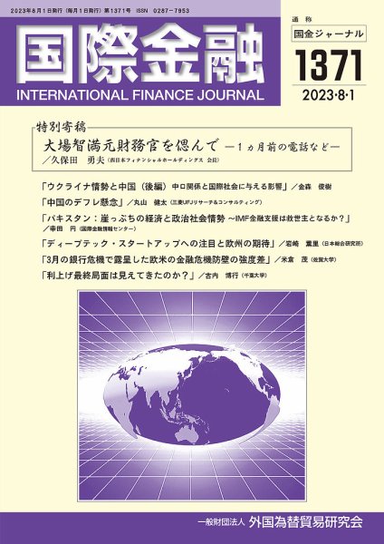 国際金融 1371号 (発売日2023年08月01日) 表紙