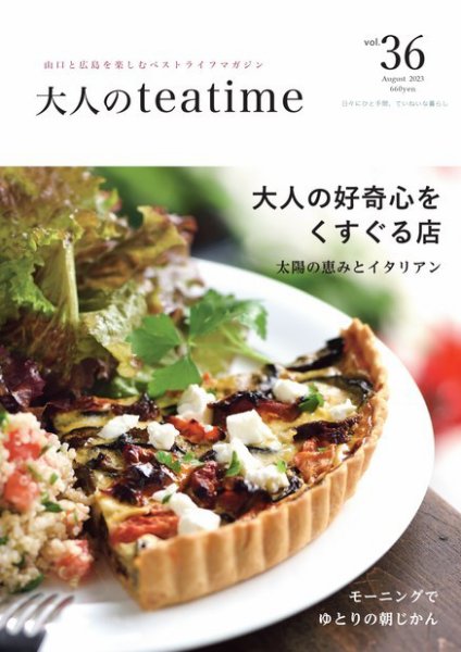 大人のteatime Vol.36 (発売日2023年08月01日) 表紙