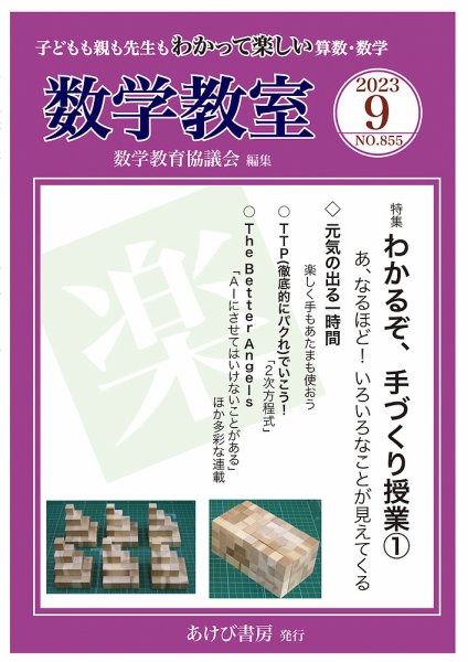 数学教室 2023年9月号 (発売日2023年08月07日) 表紙