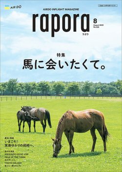 rapora（ラポラ） 2023年8月号 (発売日2023年08月01日) 表紙