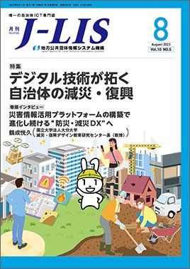 月刊　J-LIS（ジェイリス） 2023年8月号 (発売日2023年08月01日) 表紙