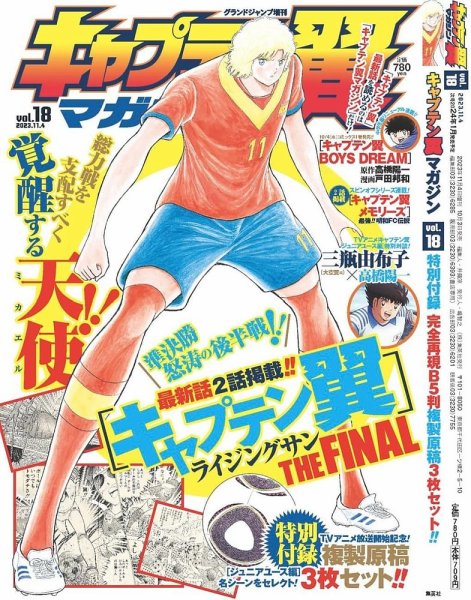 キャプテン翼マガジン Vol.18 (発売日2023年10月03日) 表紙