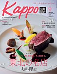 Kappo　仙台闊歩 2023年9月号の表紙