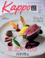 Kappo　仙台闊歩 2023年9月号 (発売日2023年08月04日) 表紙