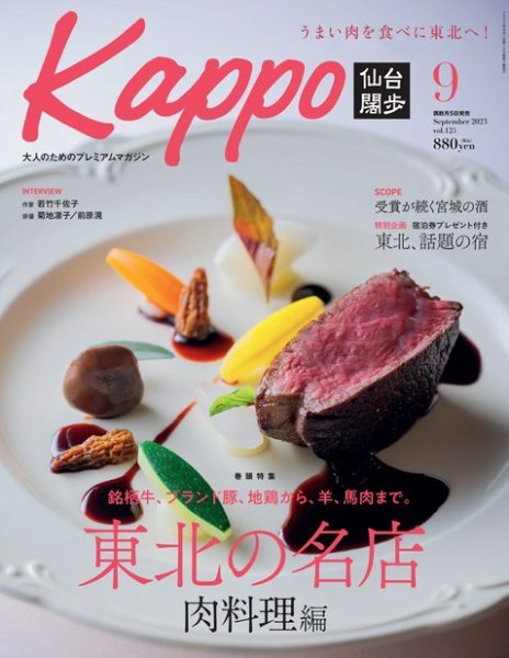 Kappo　仙台闊歩 2023年9月号 (発売日2023年08月04日) 表紙