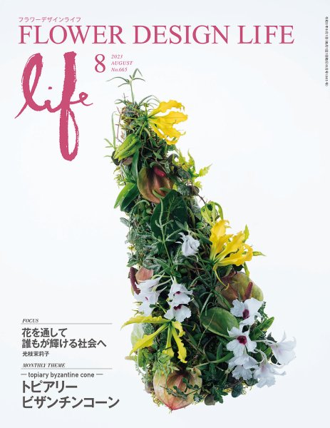 フラワーデザインライフ 2023年8月号 (発売日2023年08月01日) 表紙