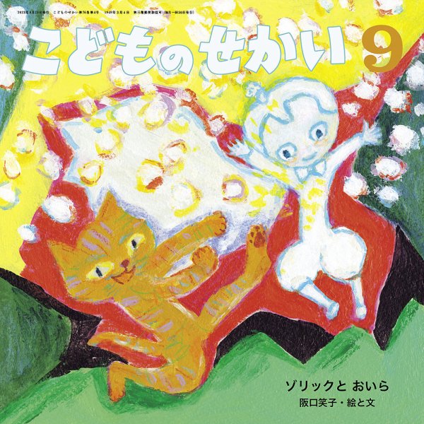 こどものせかい 2023年9月号 (発売日2023年08月05日) 表紙
