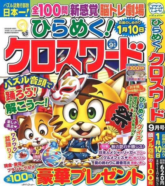 ひらめく！クロスワード 2023年9月号 (発売日2023年08月02日) 表紙