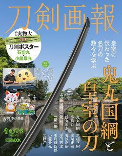 刀剣画報 23年8月発売号 (発売日2023年08月04日) 表紙