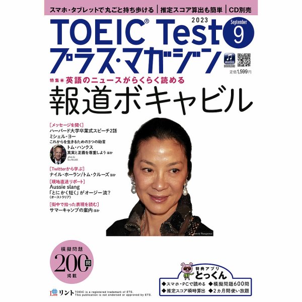TOEIC Test プラス・マガジン（CD付き） 2023年９月号 (発売日2023年08月06日) 表紙