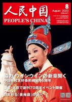 人民中国｜定期購読で送料無料 - 雑誌のFujisan