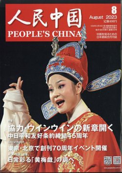 人民中国 2023年8月号 (発売日2023年08月08日) | 雑誌/電子書籍