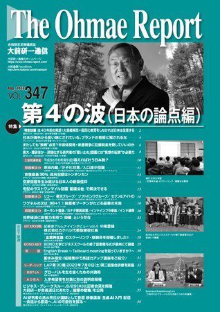 大前研一通信 VOL.347 (発売日2023年08月10日) 表紙