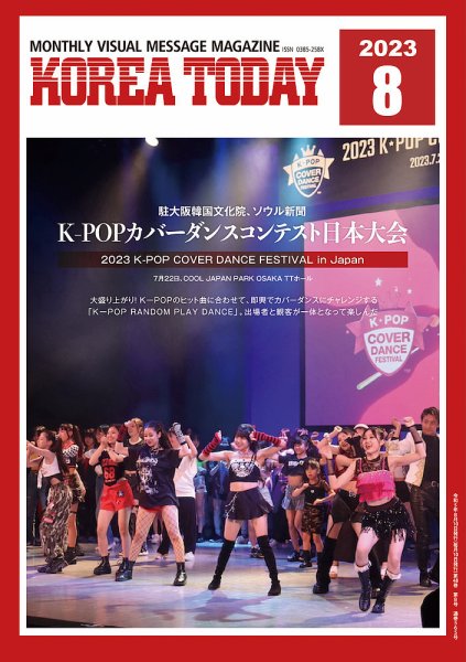 KOREA TODAY（コリアトゥデイ） 2023年08月10日発売号 表紙