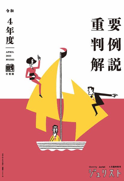 Jurist (ジュリスト)  No.1583 (発売日2023年04月13日) 表紙