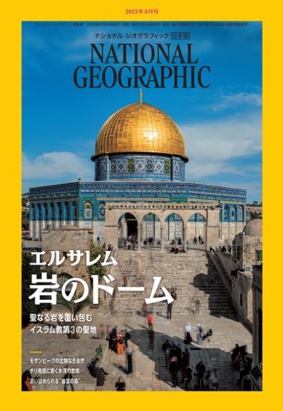 ナショナル ジオグラフィック日本版 2023年9月号 (発売日2023年08月30日) 表紙