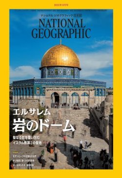 ナショナル ジオグラフィック日本版 2023年9月号 (発売日2023年08月30日) | 雑誌/電子書籍/定期購読の予約はFujisan