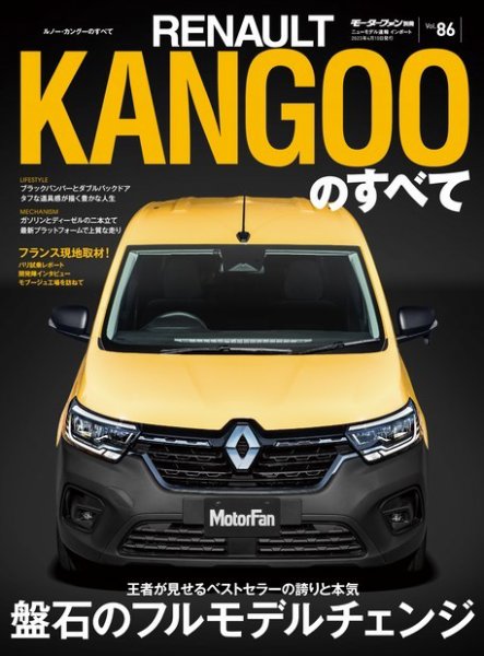 ニューモデル速報 インポートシリーズ インポートシリーズ　Vol.86 ルノー・カングーのすべて (発売日2023年02月25日) 表紙