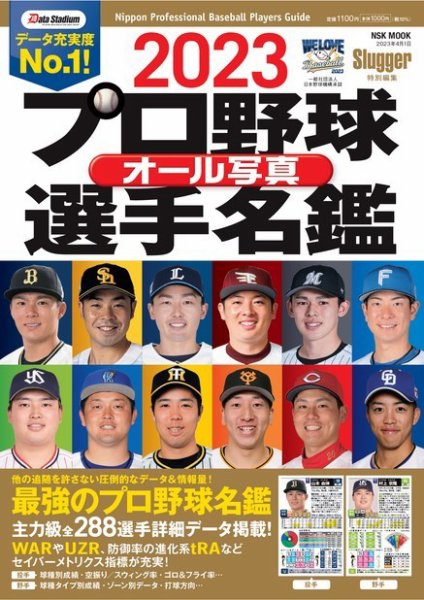 プロ野球オールスター名鑑 プロ野球オール写真選手名鑑 2023 (発売日2023年02月17日) | 雑誌/定期