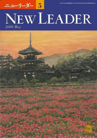 ニューリーダー 2009年5月号 (発売日2009年04月24日) 表紙
