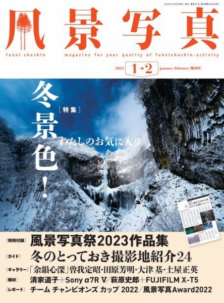 風景写真 2023年1月号 (発売日2022年12月20日) 表紙