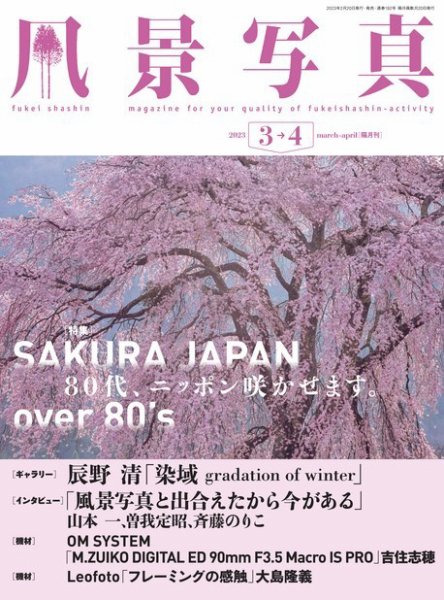 風景写真 2023年3月号 (発売日2023年02月20日) 表紙