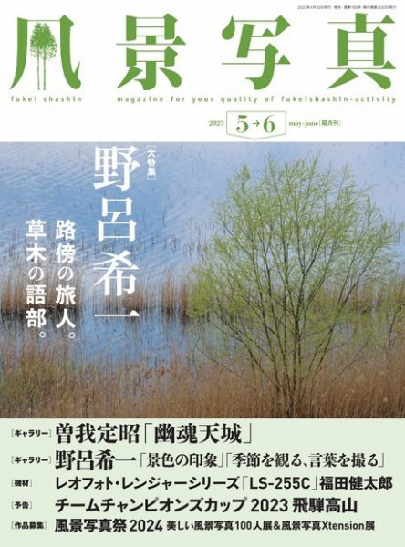 風景写真 2023年5月号 (発売日2023年04月19日) 表紙