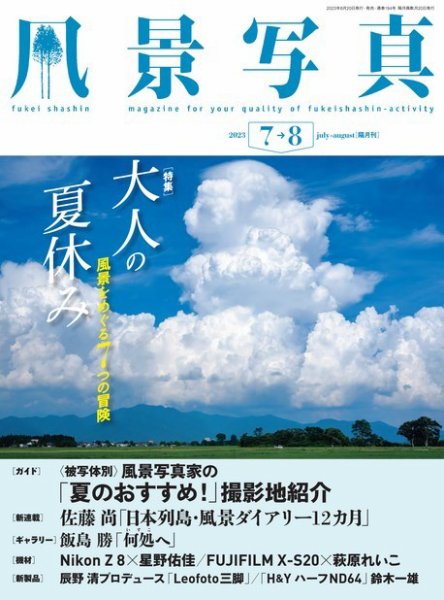 風景写真 2023年7月号 (発売日2023年06月20日) 表紙