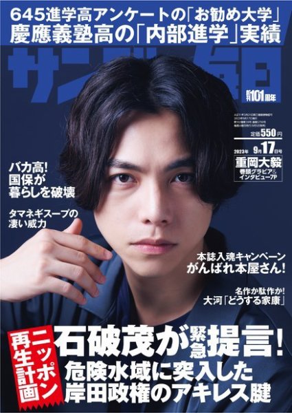 サンデー毎日 2023年9/17号 (発売日2023年09月05日) 表紙