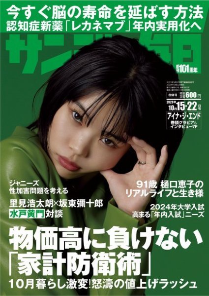 サンデー毎日 2023年10/15･22合併号 (発売日2023年10月03日) 表紙