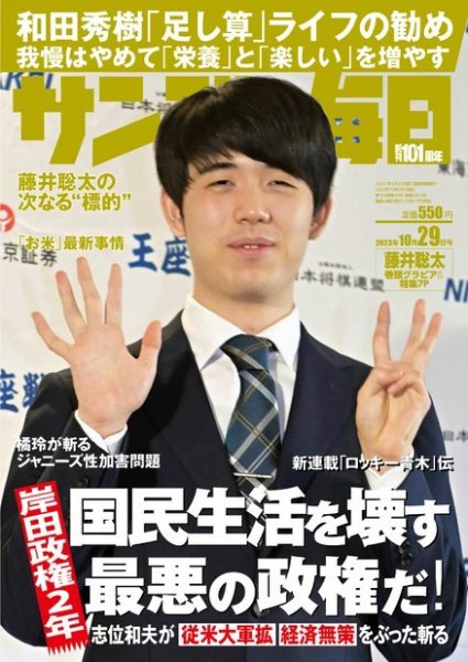 サンデー毎日 2023年10/29号 (発売日2023年10月17日) 表紙