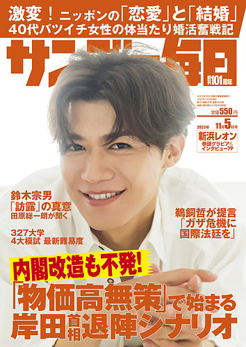 全国送料無料・イイ店 2023年11/5号 サンデー毎日 (発売日2023年10月24日) 雑誌/電子 | 週刊誌