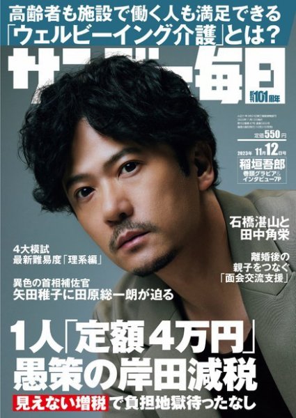 サンデー毎日 2023年11/12号 (発売日2023年10月31日) 表紙