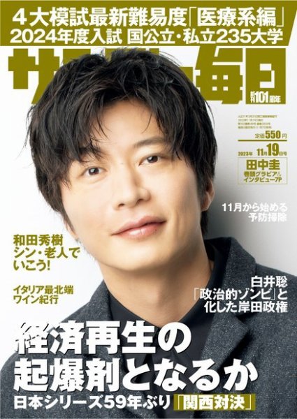 サンデー毎日 2023年11/19号 (発売日2023年11月07日) 表紙