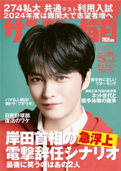 サンデー毎日 2023年11/26･12/3合併号 (発売日2023年11月14日) 表紙