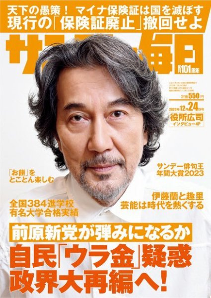サンデー毎日 2023年12/24号 (発売日2023年12月12日) 表紙