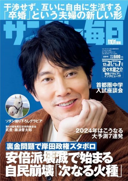 サンデー毎日 2023年12/31･2024年1/7合併号 (発売日2023年12月19日) 表紙