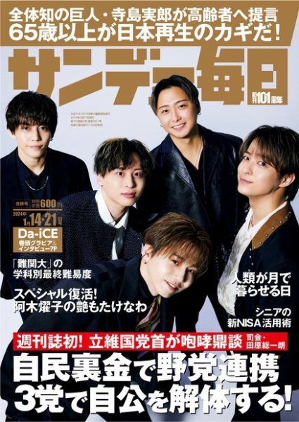サンデー毎日 2024年1/14･21合併号 (発売日2024年01月04日) 表紙