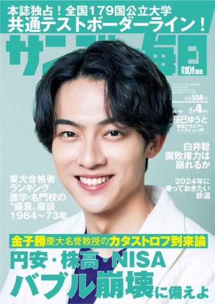 サンデー毎日 2024年2/4号 (発売日2024年01月23日) 表紙