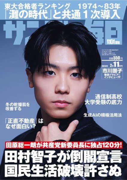 サンデー毎日 2024年2/11号 (発売日2024年01月30日) 表紙