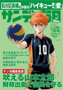 サンデー毎日 2024年2/18･25合併号 (発売日2024年02月06日) 表紙