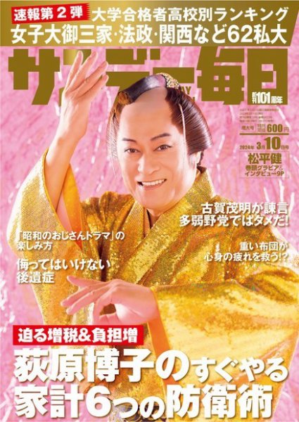 サンデー毎日 2024年3/10号 (発売日2024年02月27日) 表紙