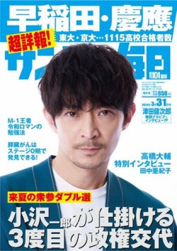 サンデー毎日 2024年3/31号 (発売日2024年03月19日) 表紙