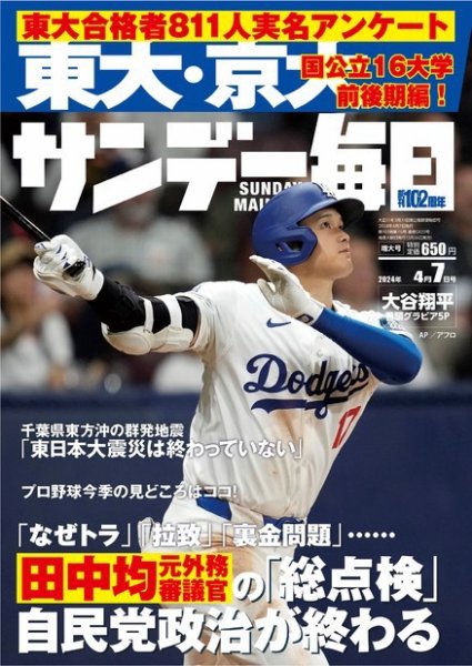 サンデー毎日 2024年4/7号 (発売日2024年03月26日) 表紙