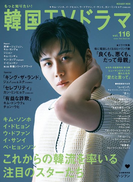 もっと知りたい！韓国TVドラマ Vol.116 (発売日2023年08月21日) 表紙